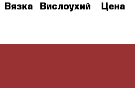 Вязка  Вислоухий › Цена ­ 1 000 - Тамбовская обл., Тамбовский р-н, Бокино с. Животные и растения » Услуги   